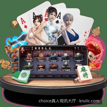 如何在手机端畅玩？choice真人视讯大厅APP下载与安装教程