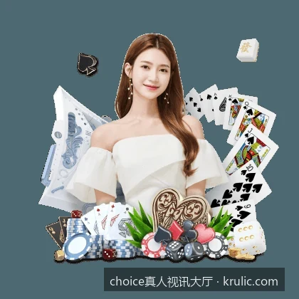 choice真人视讯大厅新手常见问题与账号登录异常解决方法
