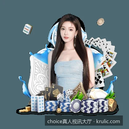 choice真人视讯大厅官方入口及体育互动新体验指南