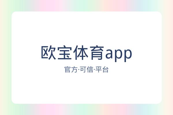欧宝体育app