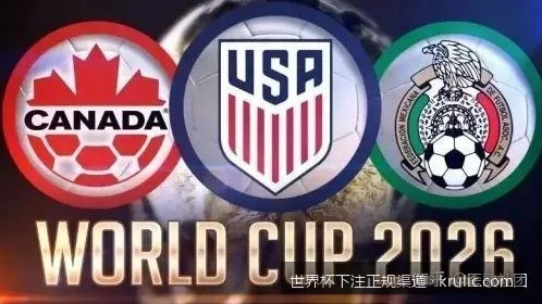 2026美加墨世界杯安全指南：如何识别并选择合法的体育彩票下注渠道？