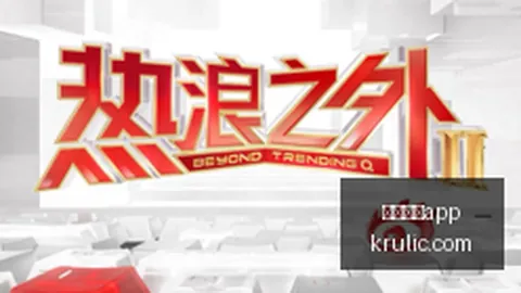 14年卧薪尝胆，私服重生：破解背后的故事